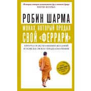 Шарма Р.(АСТ)(о) Монах,который продал свой «феррари» Притча об исполнении желаний и поиске своего пр