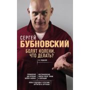 БестселлерыДоктора...(о) Бубновский С.М. Болят колени Что делать?