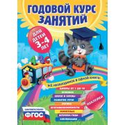 ГодовойКурсЗанятий(тв/м) Д/детей 3-4 лет (+накл.) (Далидович А.,Лазарь Е.,Мазаник Т.и др.) ФГОС