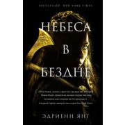 YoungAdult_Фэнтези Янг Э. Небеса в бездне