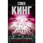 КорольНаВсеВремена-мини Кинг С. Противостояние 5 июля 1990-10 января 1991