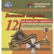 12 разв.карт. Военные награды: с изображением наград и их описанием для познавательных занятий с дет