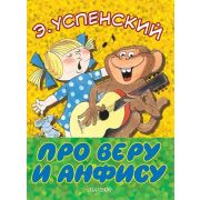 БольшиеКнДляМаленьких Успенский Э.Н. Про Веру и Анфису
