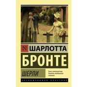 ЭксклюзивнаяКлассика-мини Бронте Ш. Шерли