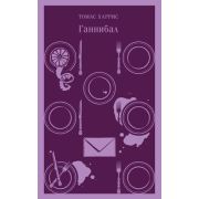 Магистраль_ГлавныйТренд(о) Харрис Т. Ганнибал