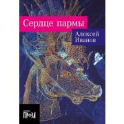 Иванов Ал.В.(Альпина)(о) Сердце пармы