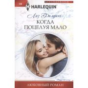 HarlequinЛюбовныйРоман Филдинг Л. Когда поцелуя мало