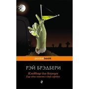 PocketBook Брэдбери Р. Кладбище для безумцев Еще одна повесть о двух городах