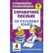 АкадемияНачОбразования Спр.пос. по русс.яз.  4кл. (Узорова О.В.,Нефедова Е.А.)