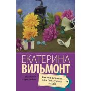 ПроЖизньИПроЛюбовь Вильмонт Е.Н. Полоса везения, или все мужики козлы