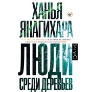 Corpus[roman] Янагихара Х. Люди среди деревьев