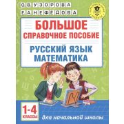 АкадемияНачОбразования  Большое спр.пос. д/нач.шк. 1-4кл. Русс.яз. Математика (Узорова О.В.,Нефедова Е.А.)