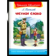 ШкБиб(Омега)(тв) Пантелеев Л.П. Честное слово