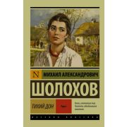 Эксклюзив_РуссКлассика-мини Шолохов М.А. Тихий Дон в 2кн. Кн. 1 Т. 1,2