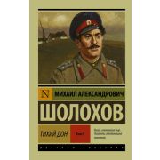 Эксклюзив_РуссКлассика-мини Шолохов М.А. Тихий Дон в 2кн. Кн. 2 Т. 3,4
