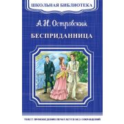 ШкБиб(Омега)(о) Островский А.Н. Бесприданница