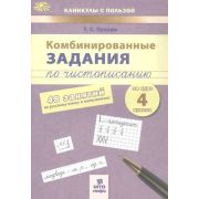 КаникулыСПользой(МТО) Комбинированные задания по чистописанию за курс  4кл. 48 занятий по русс.яз.и