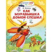 ЧитаемСамиБезМамы Бианки В.В. Как муравьишка домой спешил