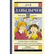 ШкЧтение Давыдычев Л.И. Жизнь Ивана Семенова, второклассника и второгодника