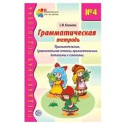 ПредшкПодготовка Грамм.тет. № 4 Прилагательные/Сравнительная степень прилагательных/Антонимы и синон