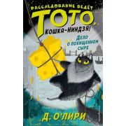 О'Лири Д. Расследование ведет Тото,кошка-ниндзя! Дело о похищенном сыре