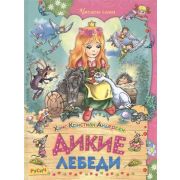 ЧитаемСами(Русич)(тв) Андерсен Х.К. Дикие лебеди