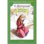 БиблиотечкаШкольника(о) Паустовский К.Г. Стальное колечко Рассказы