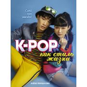 K-POP(АСТ) K-POP как стиль жизни (Пинеда-Ким Д.)