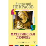СчастьеНаЛадони Материнская любовь (Некрасов А.А.)