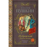 КлассикаДляШкольников Пушкин А.С. Дубровский/Повести Белкина