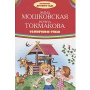 БибДетСада(Оникс)(тв) Солнечные стихи (Мошковская Э./Токмакова И.)