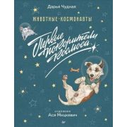 proКосмос Животные-космонавты. Первые покорители космоса Чудная Д