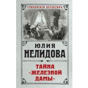 ГубернскийДетектив Нелидова Ю. Тайна «Железной дамы»