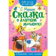 СамЧитаюПоСлогам Маршак С.Я. Сказка о глупом мышонке