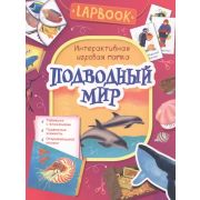 Lapbook(Росмэн) Подводный мир Интерактивная игровая папка