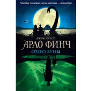 Огаст Дж. Арло Финч 2. Озеро Луны