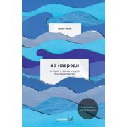 BomboraLife Не навреди Истории о жизни,смерти и нейрохирургии (Марш Г.)