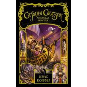 Колфер К. Страна Сказок  5. Авторская одиссея