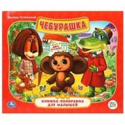 КнПанорамкаДляМалышей(Умка) Чебурашка (худ.Панькова М.)