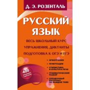 Розенталь Д.Э.(АСТ)(тв) Русс.яз. Весь школьный курс Упр.,диктанты Подготовка к ОГЭ и ЕГЭ