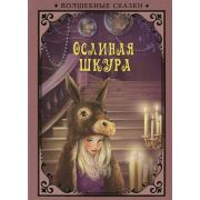 Волшебные сказки. Ослиная шкура Развивающая книга