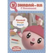 Малышарики. Узнавай-ка. С Нюшенькой. Развивающая книга