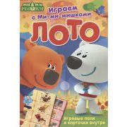 Играем с Ми-ми-мишками. Лото. Развивающая книга