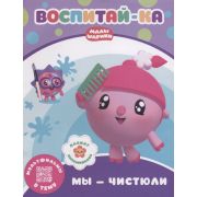 Малышарики. Воспитай-ка. Мы – чистюли. Развивающая книга