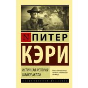 ЭксклюзивнаяКлассика-мини Кэри П. Истинная история шайки Келли