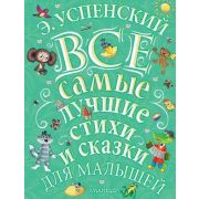 ВеликаяКлассикаДляДетей Успенский Э.Н. Все самые лучшие стихи и сказки для малышей