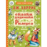 СамыеЛучшиеСказки(АСТ) Харрис Дж. Сказки дядюшки Римуса