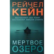 БестселлерAmazon Кейн Р. Мертвое озеро