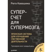 СамСебеПсих Суперсчет для супермозга. Японская система для улучшения умственной деятельности Каваши