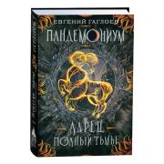 Гаглоев Е. Пандемониум Кн. 5 Ларец,полный тьмы